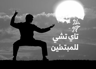 تاي تشي للمبتدئين